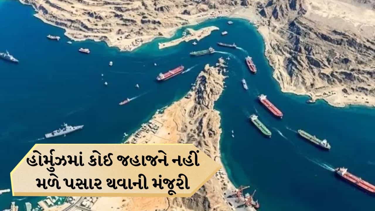Breaking News: હોર્મુઝમાં નાકાબંધી આજથી શરૂ, US સેન્ટ્રલ કમાન્ડે કરી જાહેરાત, કોઈપણ જહાજોને પસાર થવા દેશે નહીં