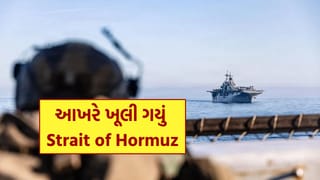 Breaking News : દુનિયાની સમસ્યાનો અંત..! 48 કલાક બાદ Strait of Hormuz સંપૂર્ણપણે ખુલી ગયું, Trump એ હટાવી નાકાબંધી