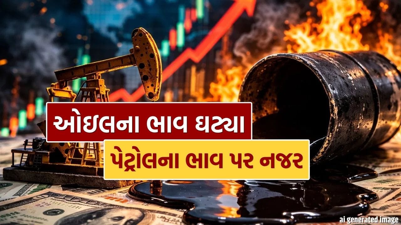 Breaking News : એક નિર્ણય અને ક્રૂડ ઓઇલના ભાવમાં 10% સુધીનો ઘટાડો, પેટ્રોલ અને ડીઝલ થઈ શકે છે સસ્તા!