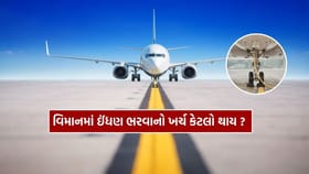વિમાનની ટાંકીમાં ઇંધણ ભરવા માટે કેટલો ખર્ચ થાય ?