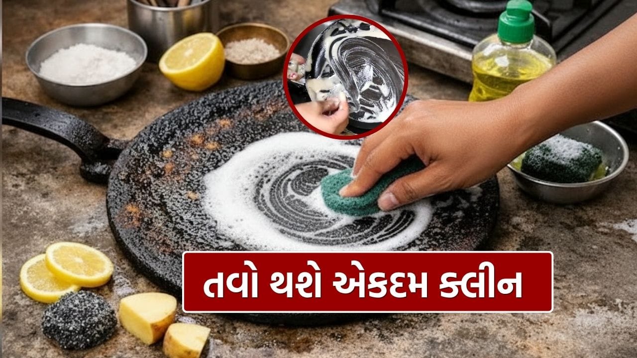 Tawa Cleaning Tips: રસોડામાં દરરોજ વપરાતો તવો થોડા સમય પછી કાળો પડી જાય છે. રોટલી, પરાઠા કે શાક બનાવતી વખતે તેલ, મસાલા અને લોટના પડ ધીમે ધીમે તવા પર જમા થાય છે. સમય જતા આ પડ સખત બની જાય છે અને તે જિદ્દી ડાઘમાં ફેરવાઈ જાય છે. ઘણીવાર તેને સાફ કરવું મુશ્કેલ લાગે છે, અને લોકો નવા તવા લેવાનું વિચારે છે. પરંતુ થોડા સરળ ઘરેલુ ઉપાયો દ્વારા તમે તમારા જૂના તવાને ફરીથી ચમકદાર બનાવી શકો છો.