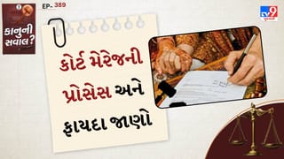 કાનુની સવાલ: ઝંઝટ વગર લગ્ન કે લવ મેરેજ કરવા છે? કોર્ટ મેરેજ કેવી રીતે થાય છે, નોટિસથી લઈને સર્ટિફિકેટ સુધીની જાણો આખી પ્રોસેસ