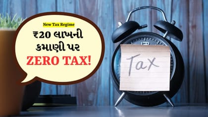 New Tax Regime: ₹20 લાખ આવક પર પણ ZERO ટેક્સ?
