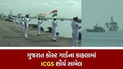 ગુજરાત કોસ્ટ ગાર્ડના કાફલામાં આઈસીજીએસ શૌર્ય સામેલ