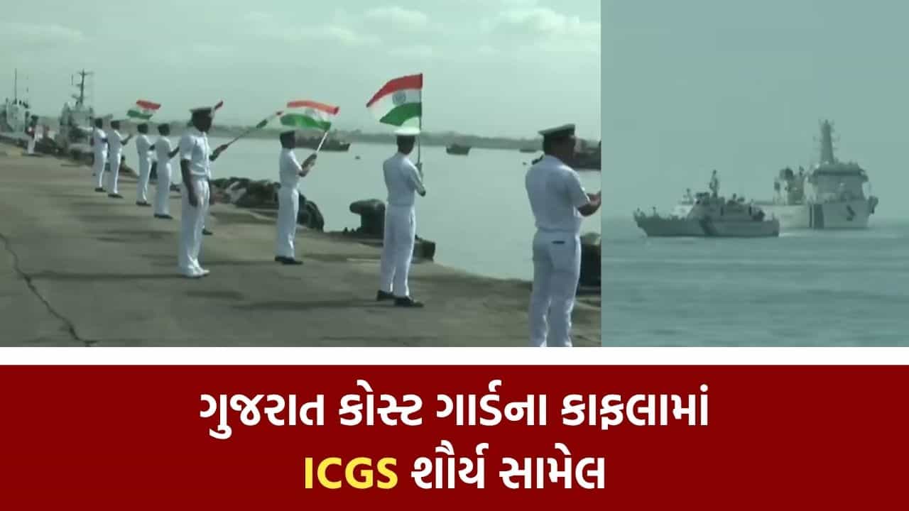 ગુજરાત કોસ્ટ ગાર્ડના કાફલામાં આઈસીજીએસ શૌર્ય સામેલ, દરિયાઈ સુરક્ષામાં વધારો