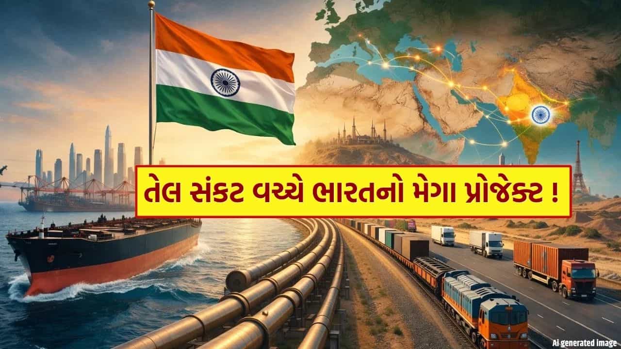 Breaking News : આખી દુનિયાને હાંસકારો... વિશ્વને મોટા તેલ સંકટથી બચાવવા ભારતનો મેગા પ્રોજેક્ટ! જાણો