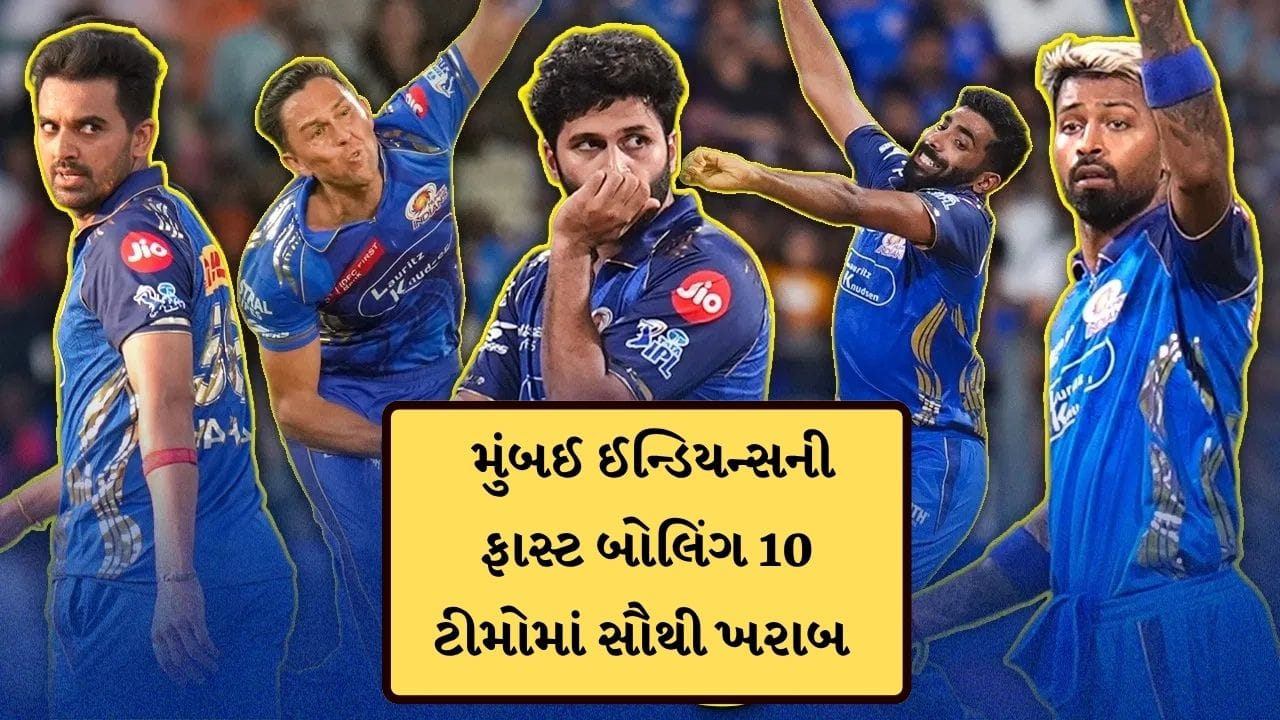 આઈપીએલ 2026માં શરુઆતની 29 મેચ બાદ તમામ 10 ટીમોની ફાસ્ટ બોલિંગના પરિણામો આશ્ચર્યજનક છે. આશ્ચર્યજનક વાત એ છે કે ,જસપ્રીત બુમરાહ, ટ્રેન્ટ બોલ્ટ, શાર્દુલ ઠાકુર અને દીપક ચહર જેવા મોટા નામો હોવા છતાં, મુંબઈ ઈન્ડિયન્સની ફાસ્ટ બોલિંગ સૌથી ખરાબ છે. 