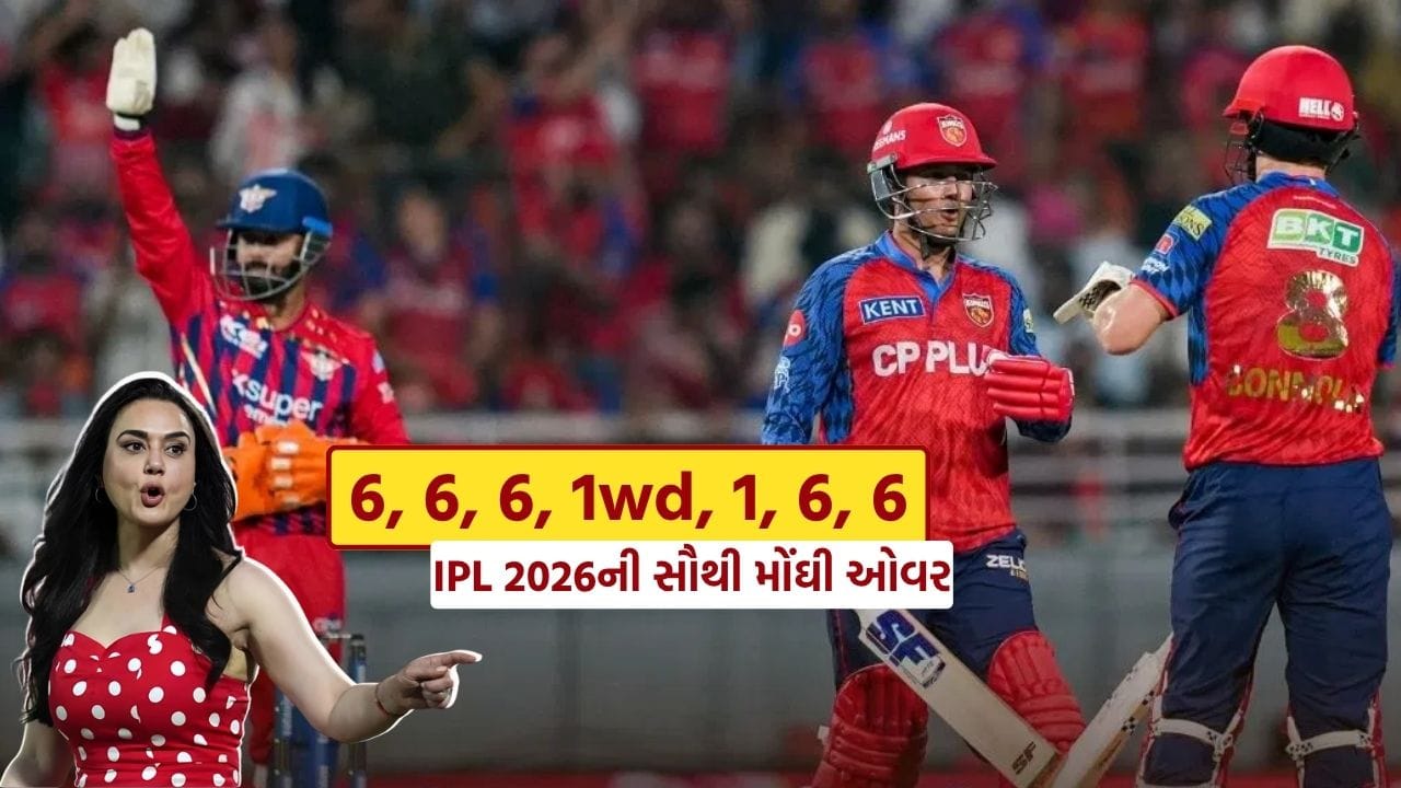 IPL 2026 Most Expensive Over: IPL 2026 દરમિયાન એક એવી ઓવર જોવા મળી જે આ સીઝનની સૌથી મોંઘી ઓવર બની ગઈ. લખનૌ સુપર જાયન્ટ્સ અને પંજાબ કિંગ્સ વચ્ચેની મેચમાં આ ઘટના બની, જ્યાં પંજાબના યુવા બેટ્સમેનોએ શાનદાર બેટિંગથી મેચનું મોમેન્ટમ બદલી નાખ્યું.