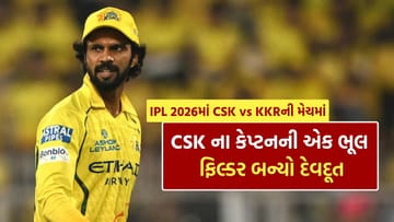 IPL 2026માં CSK vs KKR વચ્ચેની મેચમાં ચેન્નાઈના કેપ્ટનની મોટી ભૂલ, બાદમાં ફિલ્ડર બન્યો દેવદૂત, જાણો