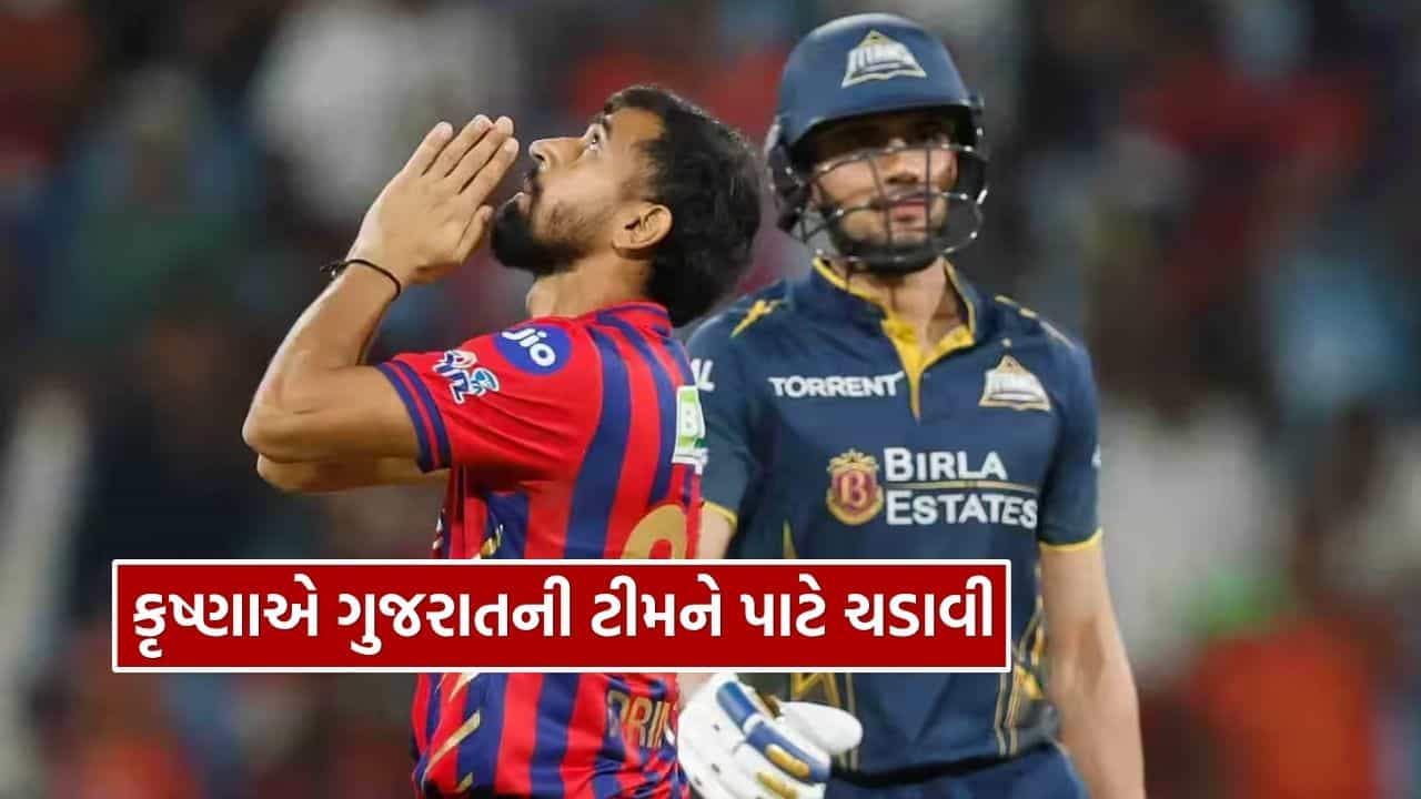 Breaking News : IPL 2026માં ગુજરાતની ટીમ પાટે ચડી, પ્રસિદ્ધ કૃષ્ણા બન્યો ધુરંધર, ગિલ અને બટલરની કમાલ... GT એ LSG ને 7 વિકેટે હરાવ્યું