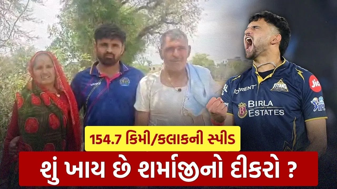 154.7 કિમી/કલાકની સ્પીડે સૌથી ફાસ્ટ બોલિંગ કરનારા ગુજરાતની ટીમનો ખેલાડી અશોક શર્મા ખાય છે શું ?