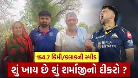 154.7 કિમી/કલાક ઝડપે બોલિંગ કરનારા ગુજરાતની ટીમનો ખેલાડી ખાય છે શું ?