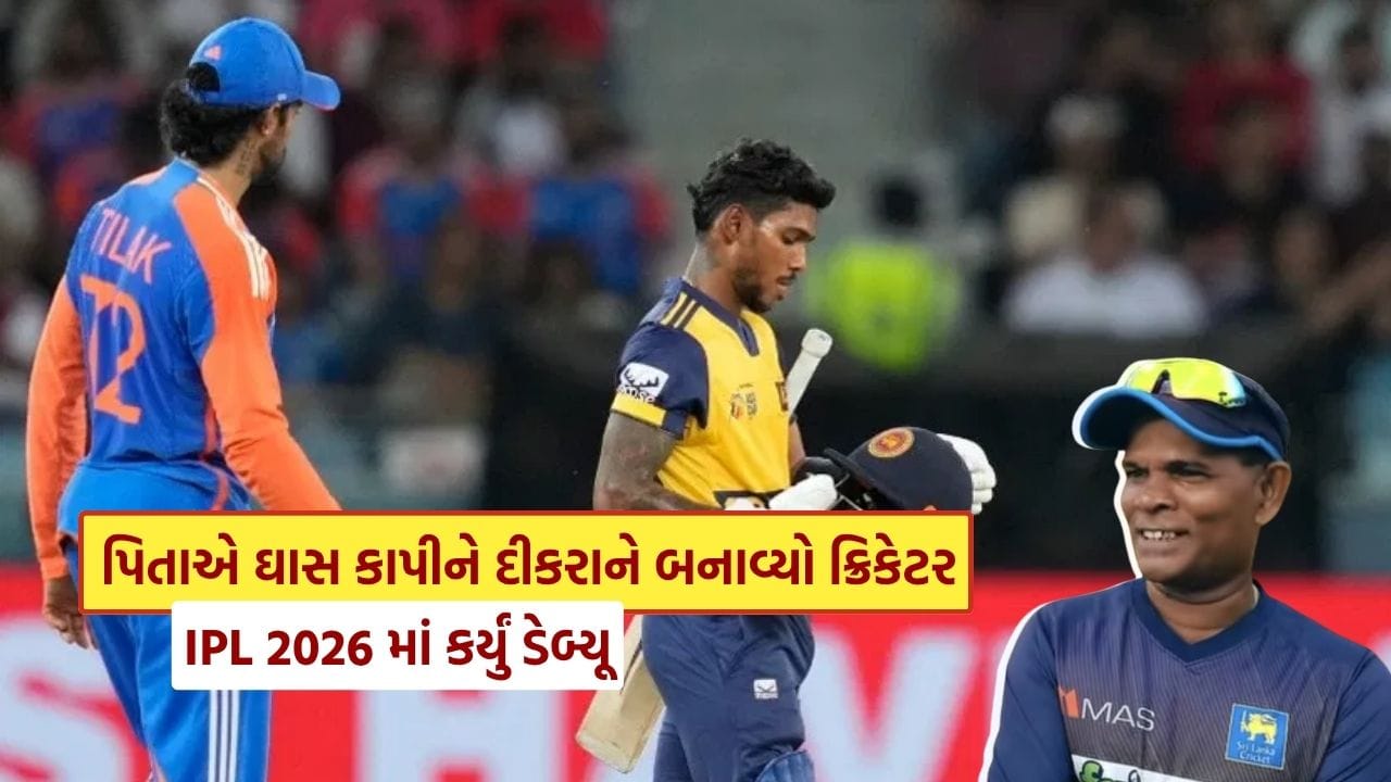IPL 2026ની પાંચમી મેચમાં દિલ્હી કેપિટલ્સે ચાર ખેલાડીઓને ડેબ્યૂ કરવાની તક આપી, જેમાં શ્રીલંકાના પ્રતિભાશાળી બેટ્સમેન Pathum Nissanka પણ સામેલ હતો. નિસંકાની કહાની ખરેખર પ્રેરણાદાયક છે, જે મહેનત અને સંઘર્ષનું ઉત્તમ ઉદાહરણ આપે છે.