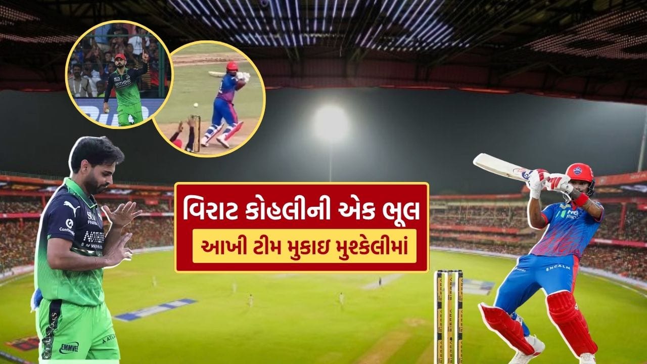 IPL 2026 માં RCB અને DC વચ્ચે રમાયેલી મેચમાં એક નાનકડો ક્ષણ આખી ઇનિંગ્સ માટે ટર્નિંગ પોઈન્ટ બની ગયો. ભુવનેશ્વર કુમારની ઓવરમાં શોર્ટ લેન્થનો બોલ હતો, જેને કે એલ રાહુલે જોરદાર રીતે ફટકાર્યો. બોલ કવર વિસ્તાર તરફ ગયો, જ્યાં વિરાટ કોહલી ફિલ્ડિંગ માટે તૈયાર હતો.