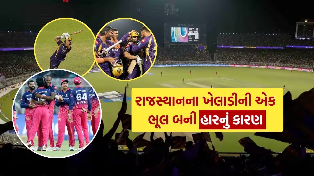 IPL 2026ની આ મેચમાં એક નાની ભૂલ કેવી રીતે મોટી બની શકે તેનું સ્પષ્ટ ઉદાહરણ જોવા મળ્યું. 11મી ઓવરના છેલ્લા બોલે રાજસ્થાન રોયલ્સ માટે રવિન્દ્ર જાડેજા બોલિંગ કરી રહ્યા હતા અને સામે રીન્કુ સિંહ બેટિંગ કરી રહ્યો હતો. આ બોલ પર રીન્કુએ શોટ માર્યો, પરંતુ ફીલ્ડરે સરળ લાગતો કેચ છોડી દીધો, જે મેચનું ટર્નિંગ પોઇન્ટ સાબિત થયો.