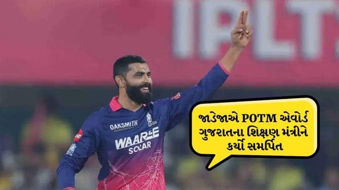 જાડેજાએ POTM એવોર્ડ ગુજરાતના ‘એજ્યુકેશન મિનિસ્ટર’ને ડેડિકેટ કર્યો!