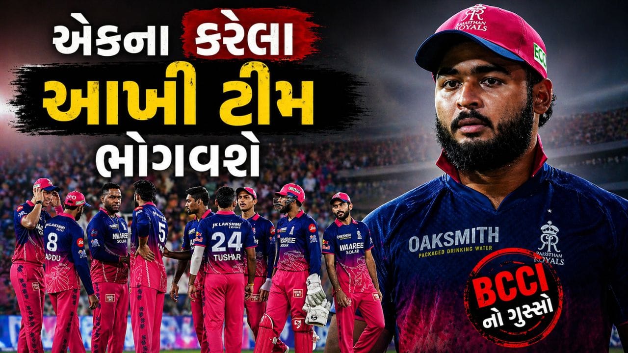 IPL 2026 દરમિયાન Rajasthan Royals પોતાના શાનદાર પ્રદર્શન માટે ચર્ચામાં છે, પરંતુ તાજેતરમાં ટીમ ખોટા કારણોસર હેડલાઇન્સમાં આવી છે. ટીમના કેપ્ટન Riyan Paragની એક મોટી ભૂલને કારણે હવે Board of Control for Cricket in India (BCCI) પણ નારાજ જોવા મળી રહી છે અને ટીમ સામે વધુ કડક કાર્યવાહી કરવાની તૈયારીમાં છે.