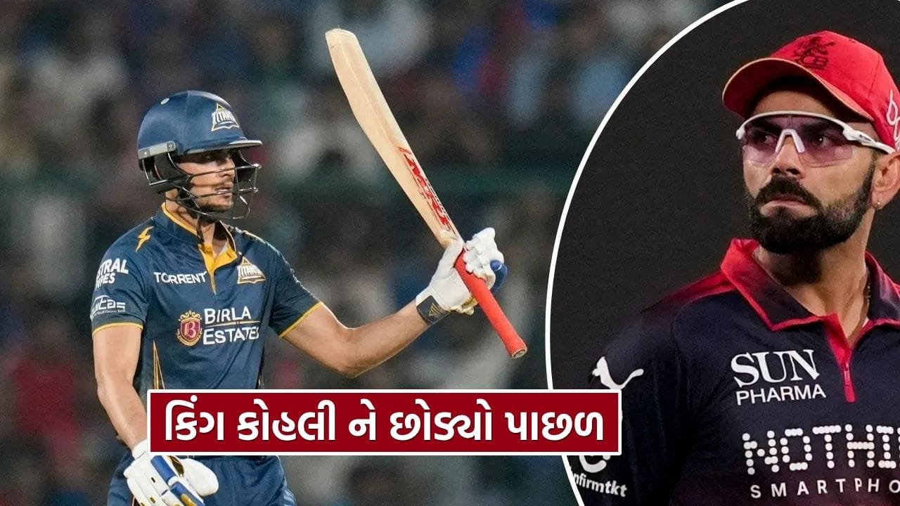 IPL 2026 : બની ગયો મહા રેકોર્ડ, શુભમન ગિલે વિરાટ કોહલીને પછાડ્યો, જુઓ