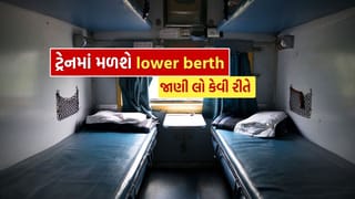 Railway Ticket Booking : ટ્રેનમાં lower berth મેળવવા ટિકિટ બુક કરવાની આ ટ્રીક તમને ખબર હોવી જોઈએ, દરેક માટે કામની