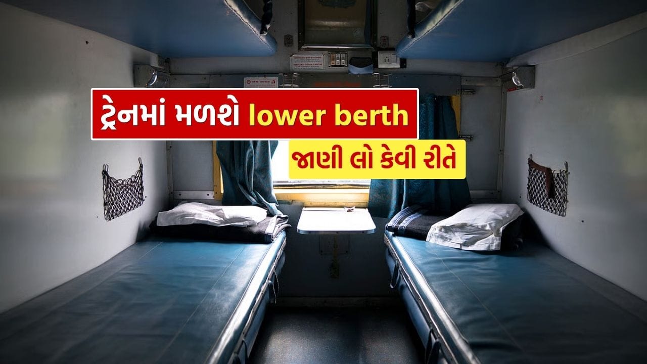 IRCTC lower berth : જો તમે ટ્રેનમાં હંમેશા લોઅર બર્થ મેળવવા માંગતા હો, તો ફક્ત નસીબ પર નહિ પરંતુ તમારી બુકિંગ પદ્ધતિ પર ધ્યાન આપવું જરૂરી છે. ઘણા લોકો માને છે કે રેલવે તેમને ઉપરની બર્થ આપે છે, પરંતુ હકીકતમાં ઘણી વાર નાની ભૂલોને કારણે તેઓ લોઅર બર્થ ચૂકી જાય છે.