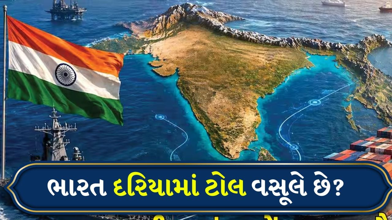 હોર્મુઝ જેવી ટોલ વસૂલી ભારત કરે છે? જાણો દરિયામાં ભારતના અધિકાર શું કહે છે