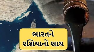 Breaking News : હોર્મુઝ તણાવ વચ્ચે રશિયા બન્યુ ભારતનું ખરા અર્થમાં ભાગીદાર, એક મહિનામાં આયાતમાં 90%નો વધારો થયો