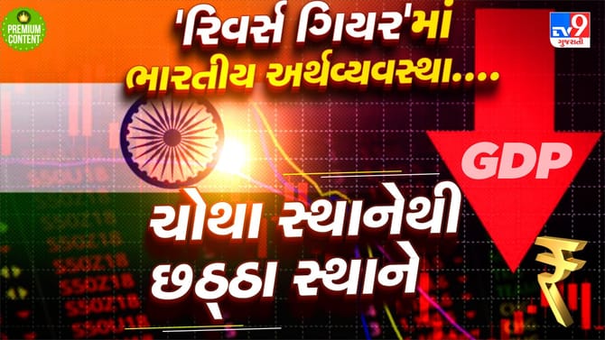 IMF રેન્કિંગમાં ભારતીય અર્થવ્યવસ્થા ચોથા સ્થાનેથી ઘટીને છઠ્ઠા સ્થાને