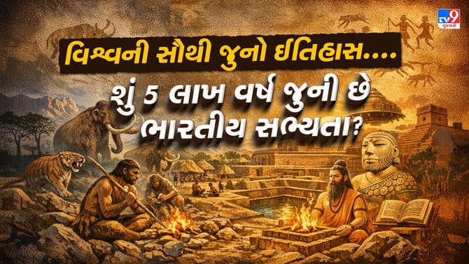 કેટલી જુની છે ભારતીય સભ્યતા અને કેટલો જુનો છે ભારતનો ઈતિહાસ- વાંચો