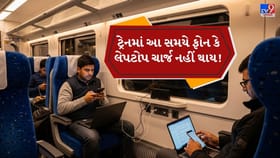 શું ટ્રેનમાં આ સમયે ચાર્જિંગ બંધ હોય છે?
