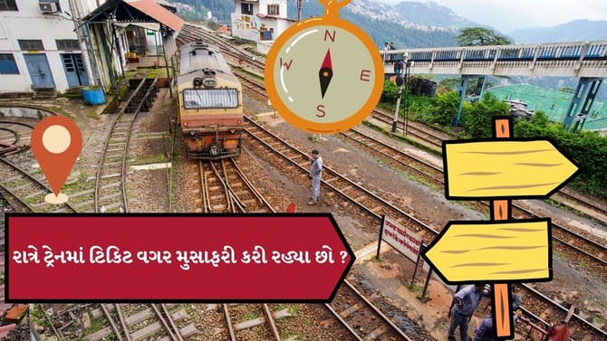 રાત્રે ટ્રેનમાં ટિકિટ વગર જઈ રહ્યા છો, તો શું TTE તમને નીચે ઉતારી શકે