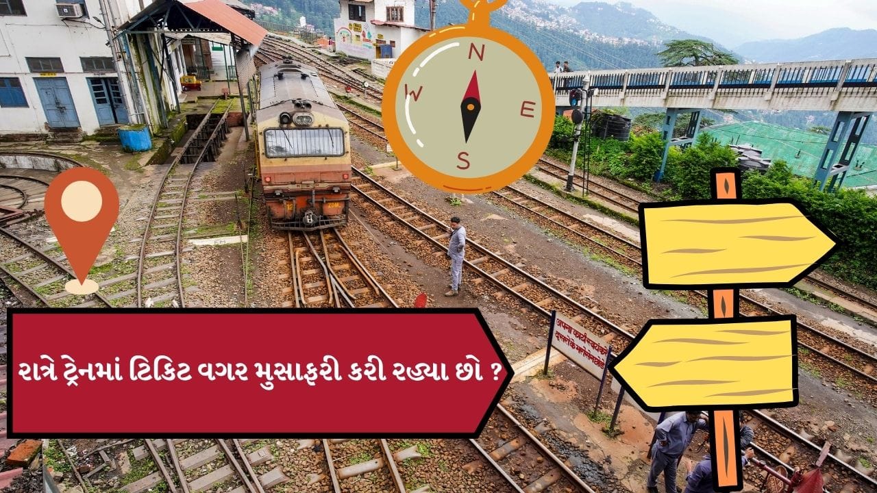 જો તમે ટિકિટ વગર ટ્રેનમાં પકડાઈજાવ છો તો તમને અંદાજે 250 રુપિયાનો દંડ અને મુસાફરીનું આખું ભાડું આપવું પડે છે. કેટલાક કેસમાં આ દંડ 1000 સુધી હોય શકે છે.