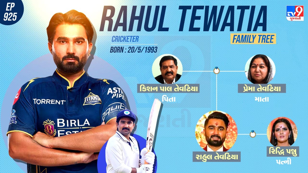 રાહુલ તેવતિયાનો પરિવાર અને પર્સનલ લાઈફ વિશે જાણો