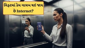 લિફ્ટ કે બેઝમેન્ટમાં કેમ નથી આવતુ ઈન્ટરનેટ? જાણો શું છે કારણ