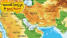 ઈરાનની ભૂગોળ સમજશો તો યુદ્ધની સ્થિતિ સમજાશે, પાડોશી દેશો અને અંતર જાણો