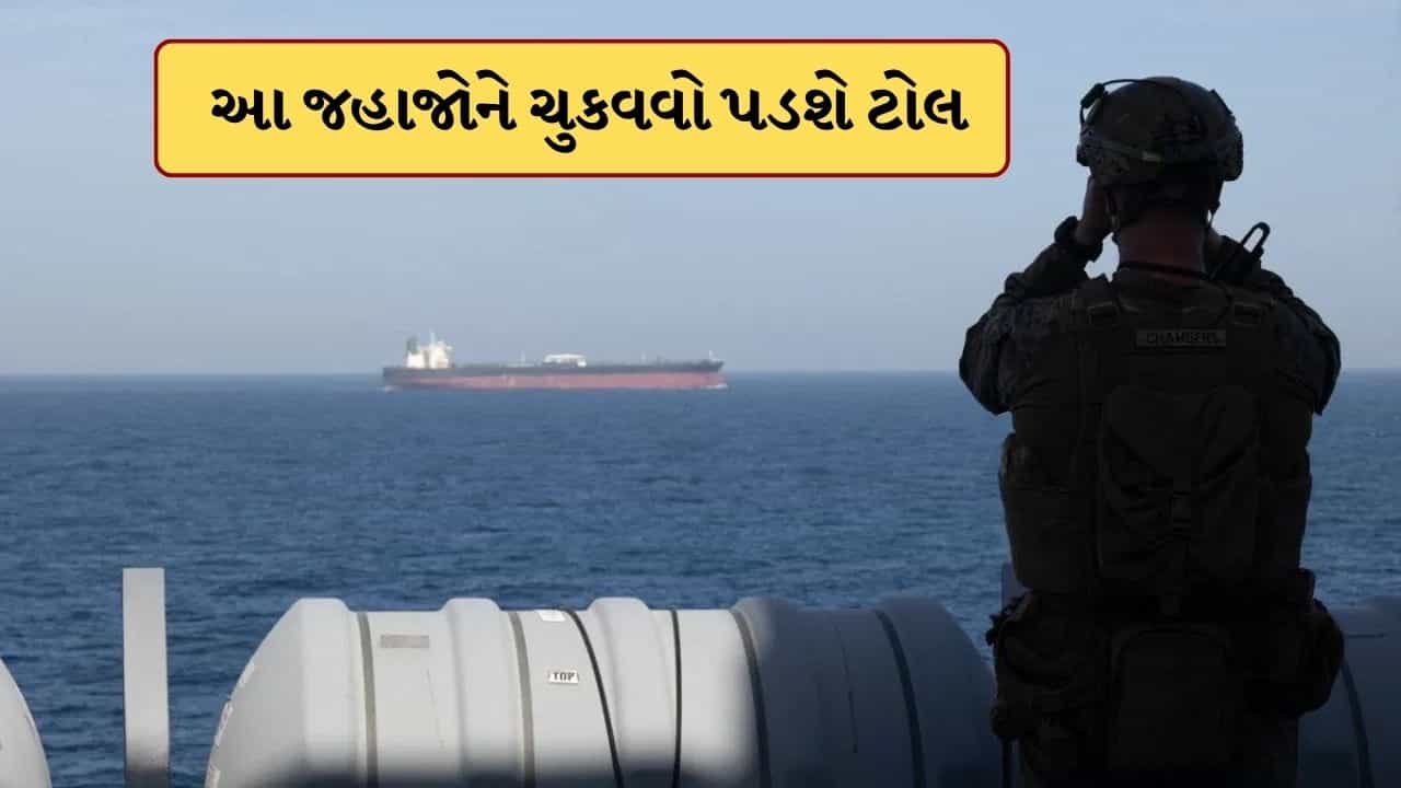 Breaking News : ઈરાનની નવી સ્ટ્રેટેજી, હોર્મુઝ સ્ટ્રેટ માટે 12-મુદ્દાનો નવો નિયમ તૈયાર કર્યો, આ દેશોએ ચુકવવો પડશે ટોલ