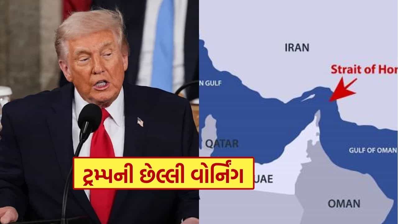 Breaking News : મોટા યુદ્ધના ભણકારા..! 7 એપ્રિલે પાવર પ્લાન્ટ અને બ્રિજ બધુ કરી નાખશે તબાહ... Hormuz ન ખોલવા પર ટ્રમ્પની ઈરાનને ધમકી