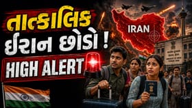 ઈરાનમાં પરિસ્થિતિ તંગ, ભારતીયોને તાત્કાલિક દેશ છોડવાનો આદેશ