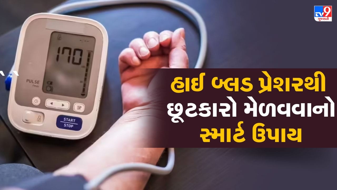 હાઈ બ્લડ પ્રેશર, જેને હાયપરટેન્શન પણ કહેવામાં આવે છે, આજકાલ ઘણા લોકોમાં જોવા મળતી ગંભીર આરોગ્ય સમસ્યા છે. જ્યારે હૃદય લોહીને પમ્પ કરે છે અને તે ધમનીઓ પર વધુ દબાણ પાડે છે, ત્યારે આ સ્થિતિ ઉભી થાય છે. બ્લડ પ્રેશર બે આંકડામાં માપવામાં આવે છે,  એક સિસ્ટોલિક અને બીજું ડાયસ્ટોલિક. સામાન્ય રીતે 120/80 ને નોર્મલ માનવામાં આવે છે, પરંતુ જો તે 130/80 કે તેથી વધુ હોય, તો તેને હાઈ બ્લડ પ્રેશર તરીકે ગણવામાં આવે છે.