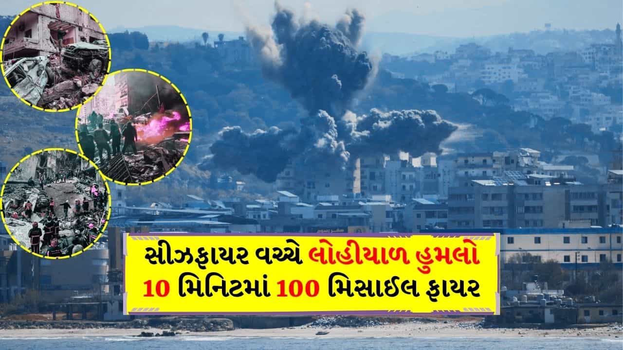 Ceasefire Breaking News: લેબનોન યુદ્ધવિરામનો ભાગ નથી એવુ કહી ઈઝરાયેલે 10 મિનિટમાં 100 મિસાઇલ છોડી, અનેકના મોત