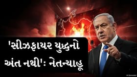 Breaking news: 'સીઝફાયર યુદ્ધનો અંત નથી': નેતન્યાહૂ