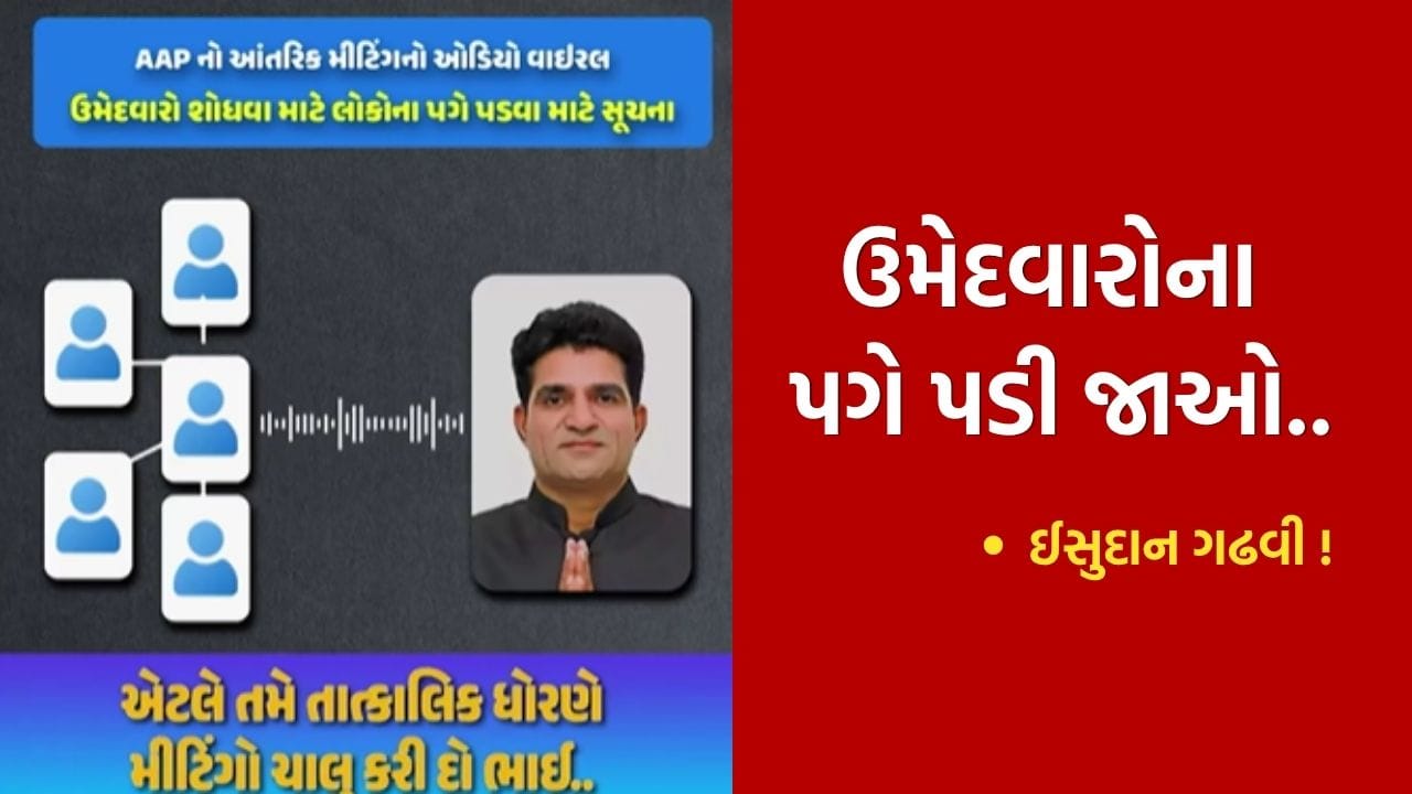 પગે પડી જાઓ.. સ્થાનિક સ્વરાજ્યની ચૂંટણીમાં AAPની મુશ્કેલી! ઈસુદાન ગઢવીના કથિત ઓડિયો ક્લિપમાં શું છે? જુઓ Video
