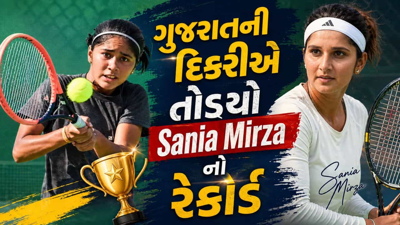 Breaking News : ગુજરાતની 12 વર્ષની યુવા ટેનિસ ખેલાડીએ તોડ્યો સાનિયા મિર્ઝાનો 25 વર્ષ જૂનો રેકોર્ડ, જુઓ Video