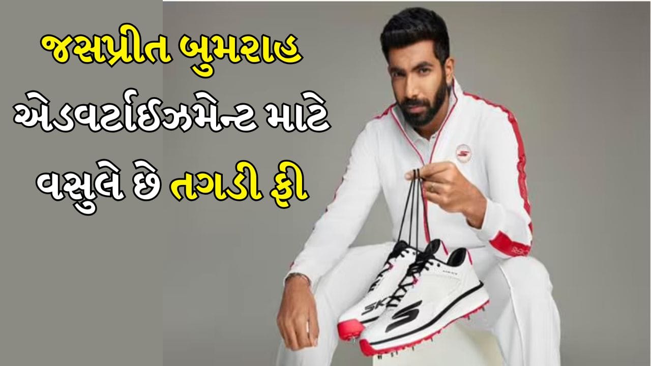 ભારતીય ક્રિકેટ ટીમના સ્ટાર ફાસ્ટ બોલર Jasprit Bumrah માત્ર મેદાન પર જ નહીં પરંતુ કમાણીના મામલામાં પણ ટોચ પર છે. તેમની યોર્કર જેટલી જ તેમની બ્રાન્ડ વેલ્યૂ પણ શાનદાર છે. મીડિયા રિપોર્ટ્સ મુજબ બુમરાહ એક બ્રાન્ડ એન્ડોર્સમેન્ટ માટે અંદાજે 1.5 થી 2 કરોડ રૂપિયા સુધી ચાર્જ કરે છે. જે તેમને ભારતના સૌથી મોંઘા ક્રિકેટર્સમાં સ્થાન અપાવે છે.