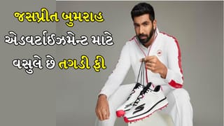 Jasprit Bumrah: જસપ્રીત બુમરાહ એક બ્રાન્ડ એડ માટે લે છે 2 કરોડ! જાણો તેમની કમાણી, બ્રાન્ડ વેલ્યૂ અને લાઈફસ્ટાઈલ