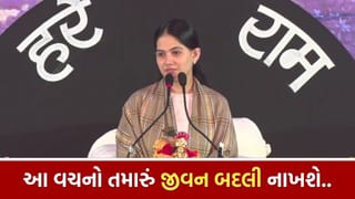 Jaya Kishori : જયા કિશોરીના આ અમૂલ્ય વચનો તમારું જીવન બદલી નાખશે, જુઓ Video