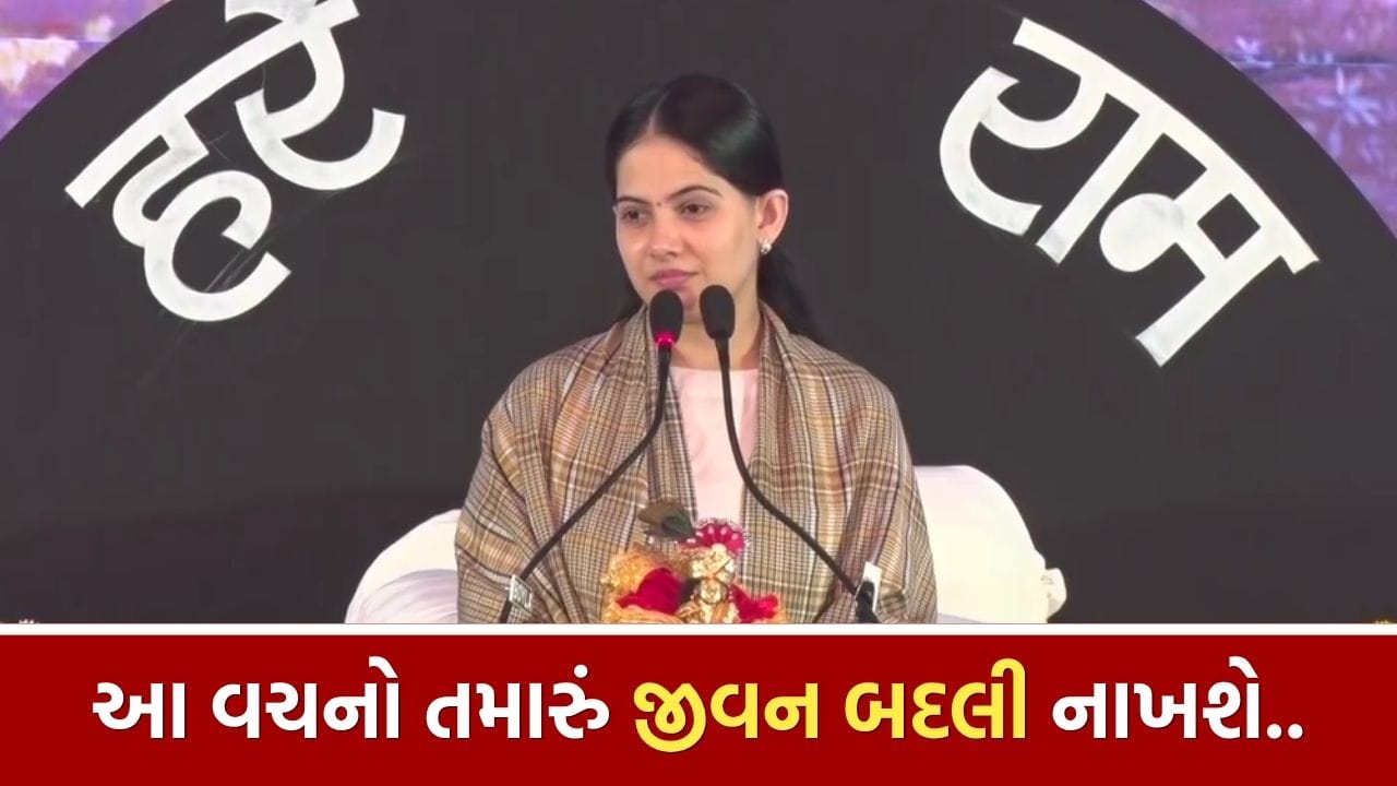 Jaya Kishori : જયા કિશોરીના આ અમૂલ્ય વચનો તમારું જીવન બદલી નાખશે, જુઓ Video