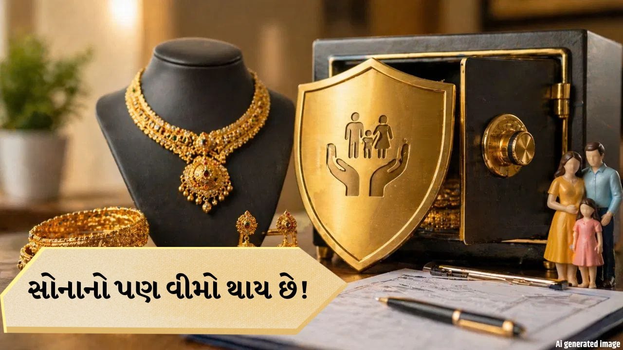 Jewellery Insurance: શું તમને ખબર છે ? ઘરેણાંનો પણ હોય છે વીમો, નજીવી કિંમતે તમારુ સોનું રહેશે સુરક્ષિત