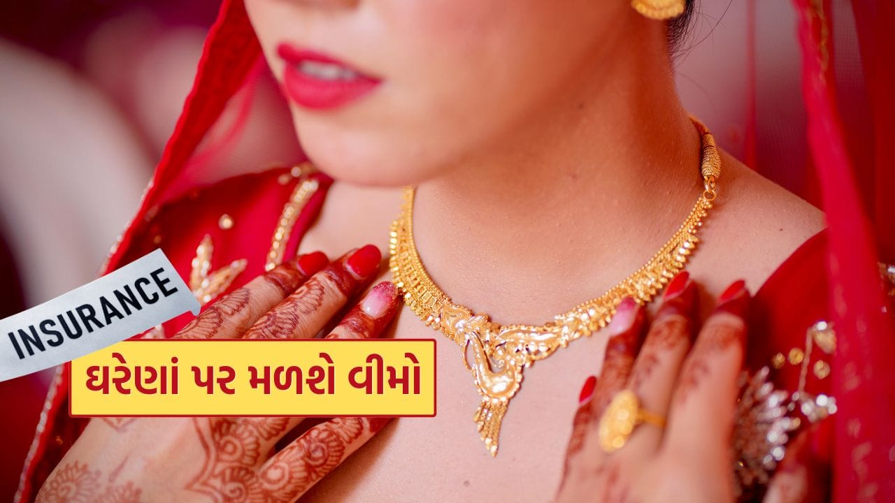 ભારતમાં, સોનું ફક્ત એક ધાતુ નથી, પરંતુ પેઢીઓથી કુટુંબની બચત અને સામાજિક સુરક્ષાનું પ્રતીક છે. પરંતુ આજે, સોનાના ભાવ ઐતિહાસિક ઊંચાઈએ છે, અને 10 ગ્રામ સોનાની કિંમત ₹1.5 લાખની નજીક પહોંચી ગઈ છે, આ કિંમતી સોનું એક મોટી સુરક્ષા ચિંતા બની ગયું છે. વધતા ભાવ સાથે, દાગીના સાથે સંકળાયેલા જોખમો પણ અનેકગણા વધી ગયા છે. આશ્ચર્યજનક રીતે, દેશમાં લોકો સતત સોનું ખરીદી રહ્યા છે, પરંતુ હજુ પણ તેને સુરક્ષિત રાખવા માટે વીમો લેવામાં અવગણના કરી રહ્યા છે. આ બેદરકારી ગ્રાહકો અને ઝવેરીઓ બંનેને ચોરી અને નુકસાન જેવા નોંધપાત્ર નાણાકીય જોખમો માટે સંવેદનશીલ બનાવી રહી છે.