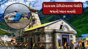 કેદારનાથની હેલિકોપ્ટર બુકિંગ વિશે વિગતો જાણો