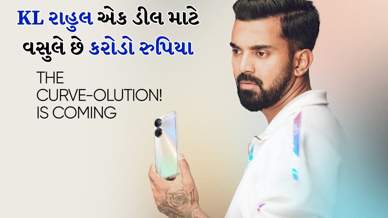 ભારતીય ક્રિકેટ ટીમના સ્ટાર ખેલાડી KL Rahul ફક્ત મેદાન પર જ નહીં પરંતુ બ્રાન્ડ એન્ડોર્સમેન્ટ દ્વારા પણ મોટી કમાણી કરી રહ્યા છે. તેમની લોકપ્રિયતા અને સ્ટાઈલને કારણે અનેક મોટી કંપનીઓ તેમને પોતાના બ્રાન્ડ એમ્બેસેડર તરીકે પસંદ કરે છે.